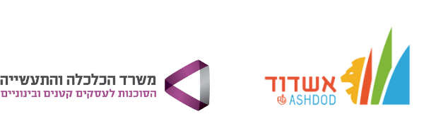 משרד הכלכלה והתעשייה | עריית אשדוד